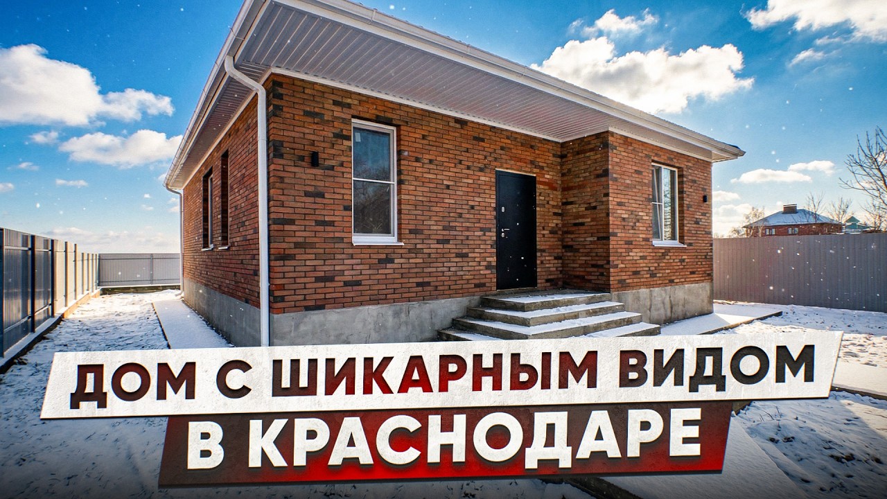 Дом в Краснодаре | с шикарным видом