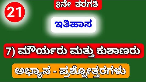 8th, SOCIAL SCIENCE, 7) ಮೌರ್ಯರು ಮತ್ತು ಕುಶಾಣರು ..... ಅಭ್ಯಾಸ - ಪ್ರಶ್ನೋತ್ತರಗಳು.....