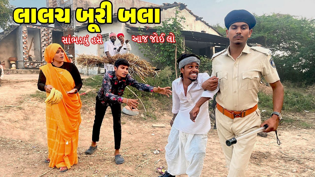 લાલચ બૂરી બલા // Gujarati Comedy Video // LALACH BURI BALA // કોમેડી વિડિઓ // Desi Kings