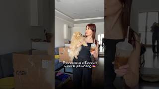 Я живу в Армении 6 месяцев и снова переезжаю 😅 Все ссылки и контакты в моем тг канале ♥️