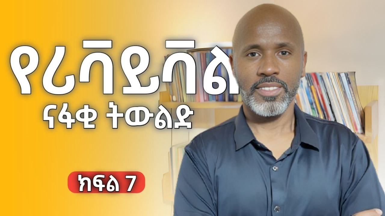 የሪቫይቫሉ ናፋቂ ትውልድ | ክፍል 7