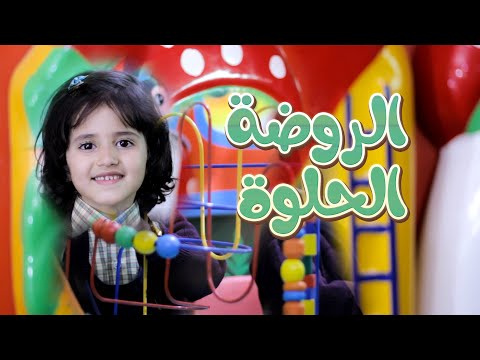 ويلامي أطفال Wilamie Kids الروضة الحلوة ارجوان الحبابي