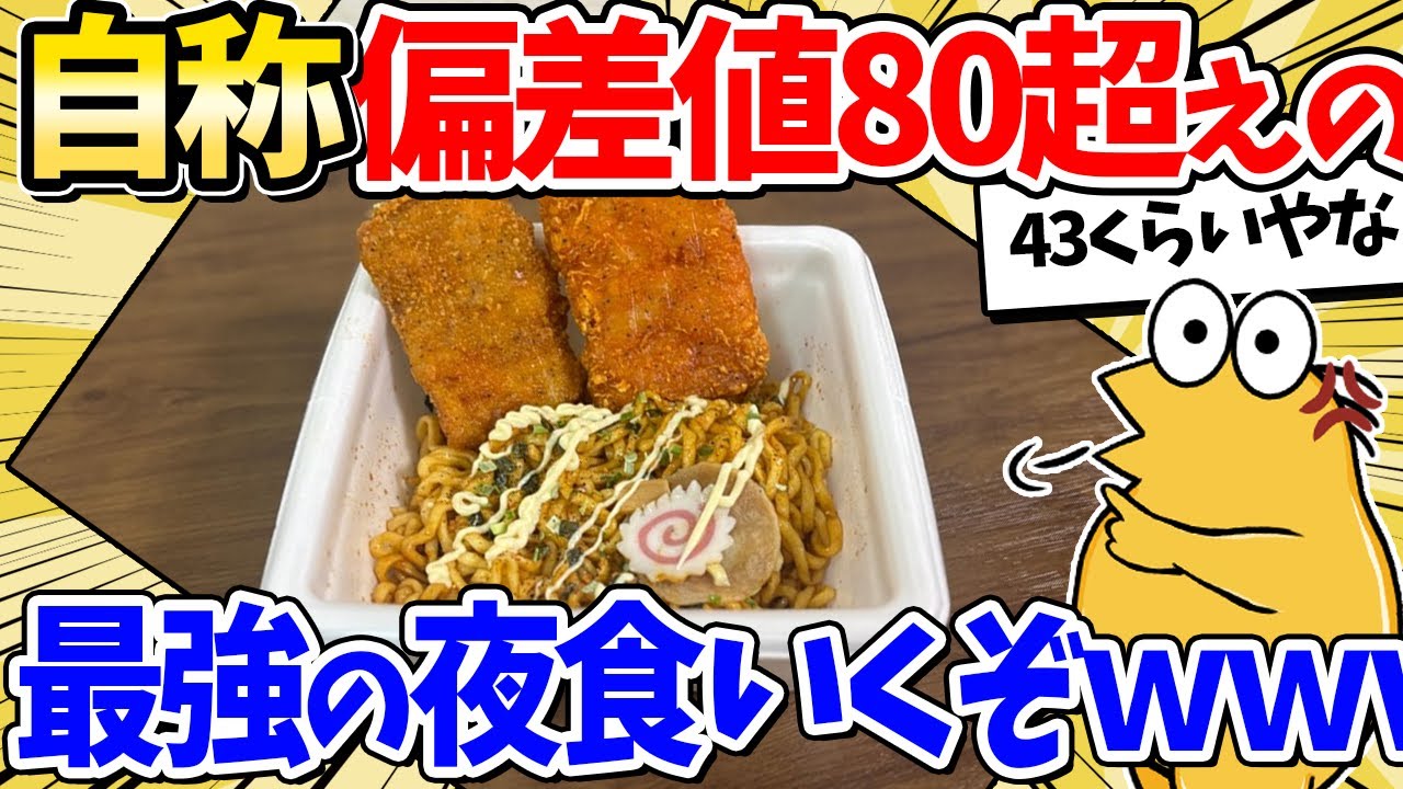 【2ch面白いスレ】ドカ食い偏差値80超え確定の夜食食べた結果ｗｗ