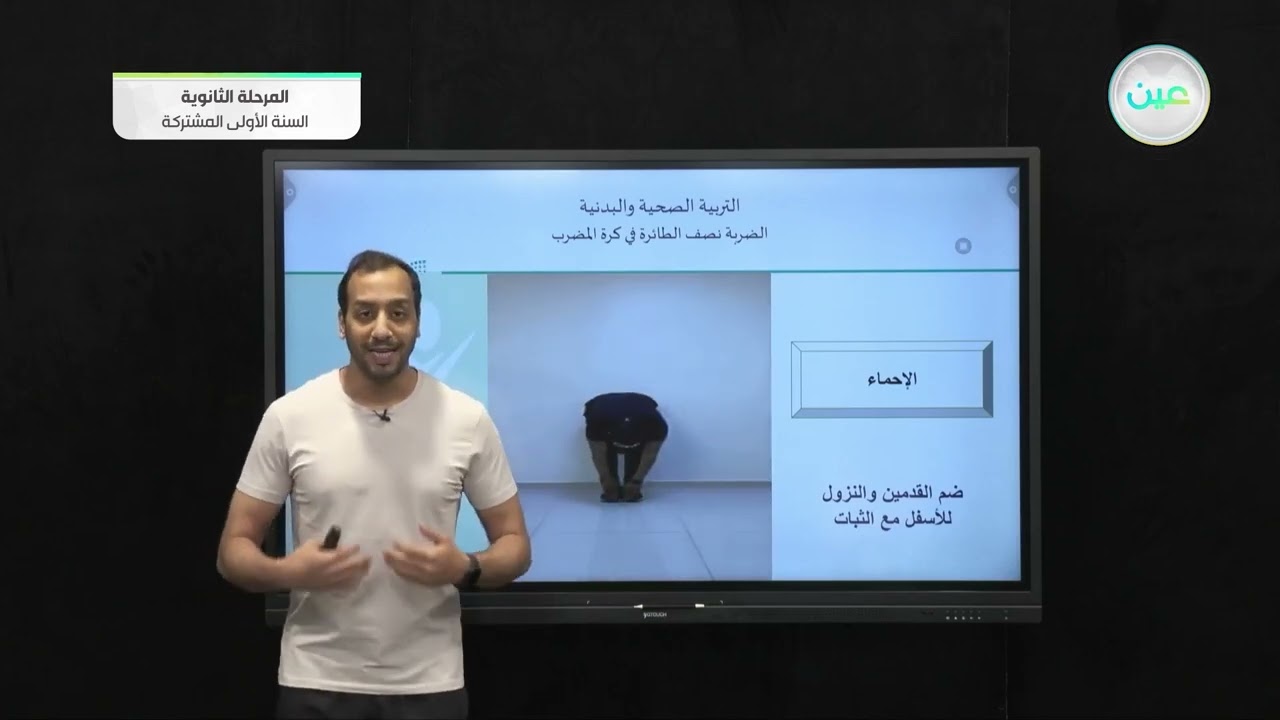 الضربة نصف الطائرة في كرة المضرب - تربية صحية وبدنية (1-2) - نظام المسارات (السنة الأولى المشتركة)