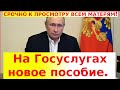 СРОЧНОЕ ЗАЯВЛЕНИЕ! Госуслуги рассказали о пособиях для россиян с детьми в 2022 году