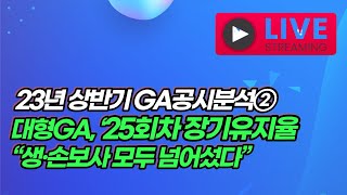 [23년 상반기 GA공시분석②] 대형GA, ‘25회차 장기유지율 “생·손보사 모두 넘어섰다”
