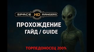 🛡Space Rangers HD: A War Apart 🙂  "тень империи" ТОРПЕДОНОСЕЦ 200%.  часть 1