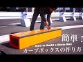 スケボーのセクション作り！簡単に作れるカーブボックスの作り方！！！【How to Build a Skate Box】
