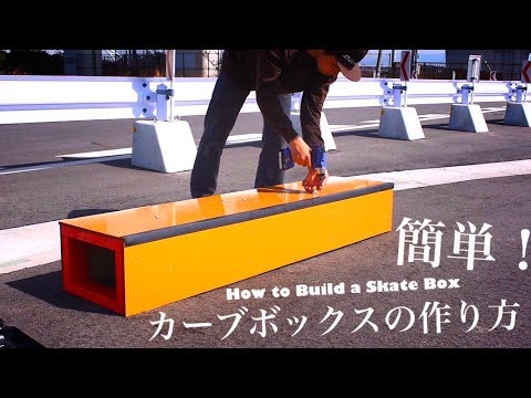 スケボーのセクション作り 簡単に作れるカーブボックスの作り方 How To Build A Skate Box Youtube