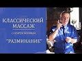 Классический массаж. Разминание.