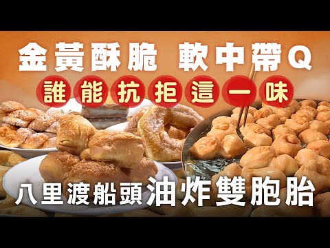 排到天荒地老也要買! 八里渡船頭人氣炸物雙胞胎 - 台灣美食│Taiwanese Crispy Doughnuts - Taiwanese Food