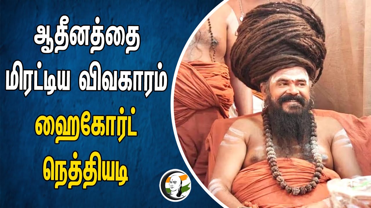 ஆதீனத்தை மிரட்டிய விவகாரம் | ஹைகோர்ட் நெத்தியடி | Aadhinam | Highcourt