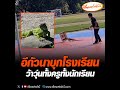 อีกัวนาบุกโรงเรียน ว้าวุ่นทั้งครูทั้งนักเรียน