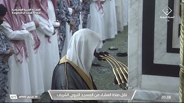 صلاة العشاء في المسجد النبوي الشريف بالمدينة المنورة - تلاوة الشيخ د. عبدالله البعيجان