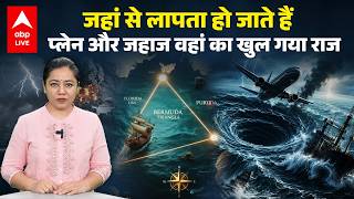 Bermuda Triangle का रहस्य खुला! जहाज और विमान लापता होने के पीछे सामने आया चौंकाने वाला सच ABPLIVE