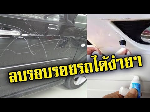 วีดีโอ: วิธีขจัดรอยขีดข่วนบนรถ