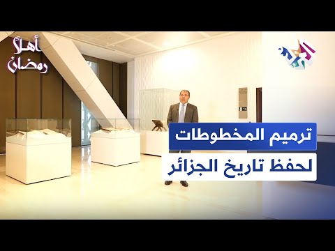 الجزائر ترميم المخطوطات وفهرستها بهدف إتاحتها مجانا أمام الباحثين أهلا رمضان