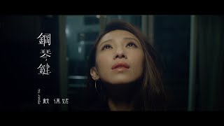 戴佩妮 Penny Tai《鋼琴鍵》Official 完整版 MV [HD] chords