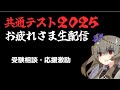 【受験生応援】共通テストおつかれ　受験相談・愚痴 聞きます。