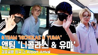[4K] 앤팀 '니콜라스 & 유마', 방긋 손인사 (입국)✈️&Team 'Nicholas & Yuma'  Airport Arrival 2024.5.13 Newsen