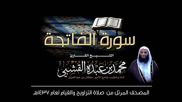 سورة الفاتحة - القارئ الشيخ محمد القشبي