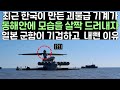 최근 한국이 만든 괴물급 기계가 동해안에 모습을 살짝 드러내자 일본 군함이 기겁하고 내 뺀 이유