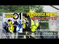 가면라이더 제로원 오프닝 REAL EYEZ 仮面ライダーゼロワン AI Orchestral Cover 