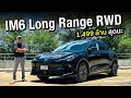 ขับดีเมื่อเทียบราคา1.499ล้าน IM6 Long Range RWD วิ่ง750 กม. แรงสุด ช่วงล่างไม่ใช่ถุงลมแต่ไม่ใช่ปัญหา