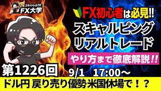 【FXライブ配信】リアルトレード解説、第1226回、トランプ関税、米雇用統計控えて様子見、ドル売りが優勢、米国がレイバーデー祝日で休場｜デイトレ・スキャルピング｜ドル円・ポンド円相場分析と予想