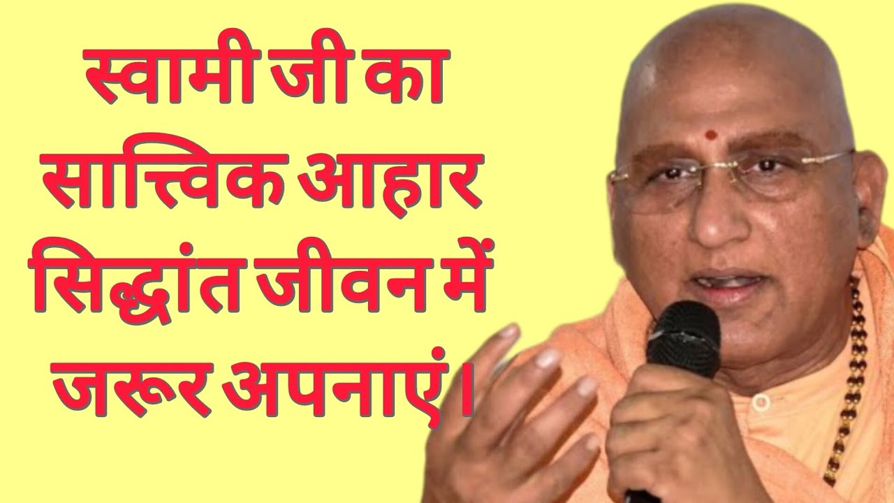 Swami Ji’s Guidance on the Sattvic Way of Eating. स्वामी जी का सात्विक आहार सिद्धांत Avdhesanand ji 