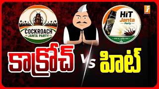కాక్రోచ్ Vs హిట్.! | Cockroach Janata Party, Transformed into a Movement | BJP | iNews