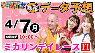 【 伊東温泉競輪公式バラエティミカリンTV】4/7（最終日）ミカリンデイレース（ＦⅠ）#競輪予想 #競輪ライブ