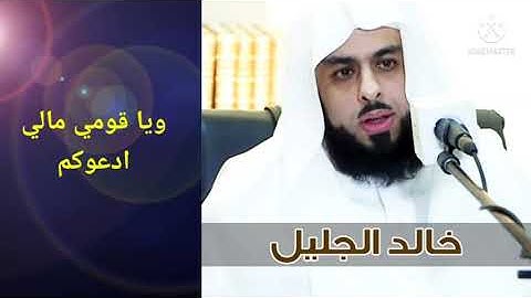 خالد الجليل( ويا قوم مالي أدعوكم إلى النجاة وتدعونني إلى النار )من سورة غافر