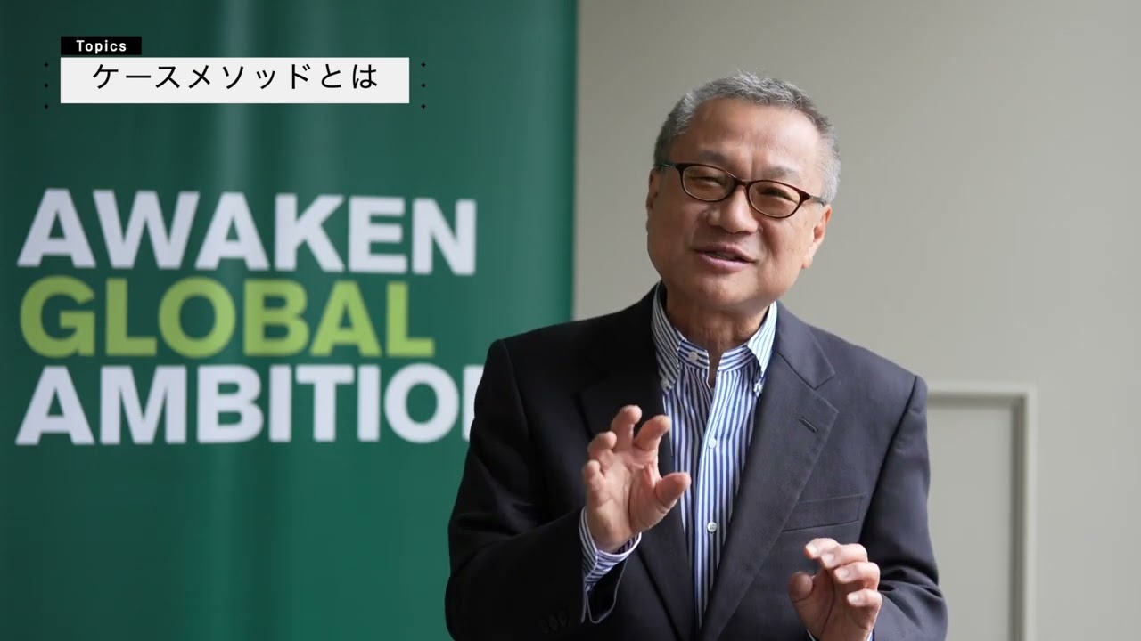 名商大ビジネスススクールのケースメソッドとは （長沢教授）