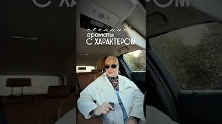 Осенние ароматы с характером #нишеваяпарфюмерия #парфюмерия #духи #осенниеароматы #осеннийпарфюм