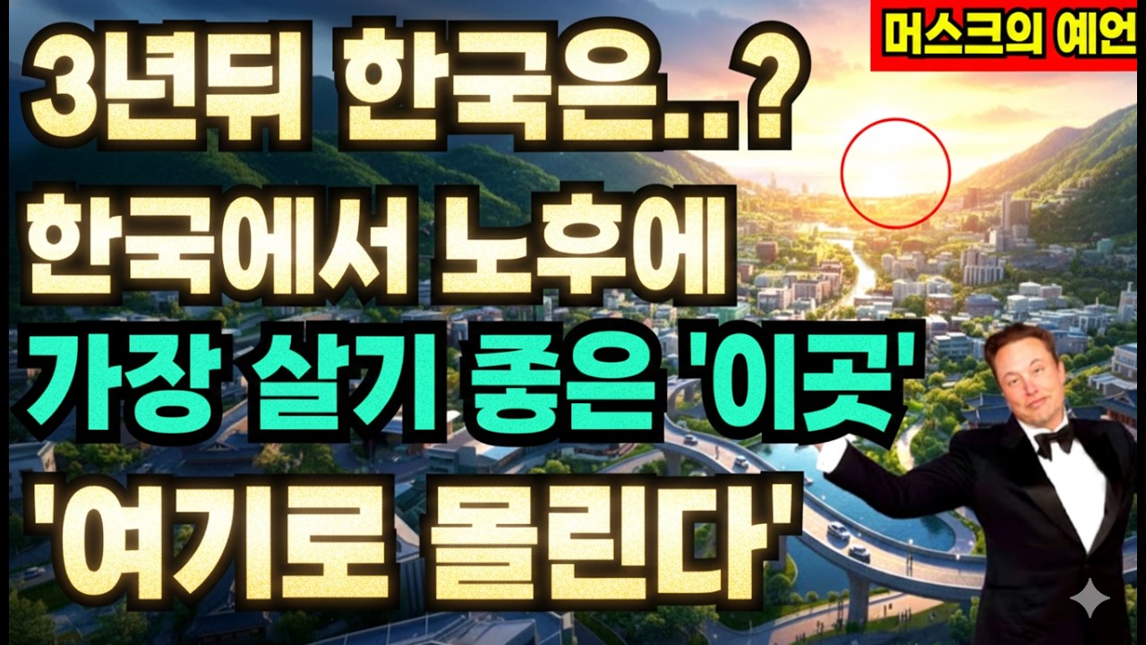 요즘 60대들이 이사가는 곳 '1위'  '여기'가 뜹니다 | 