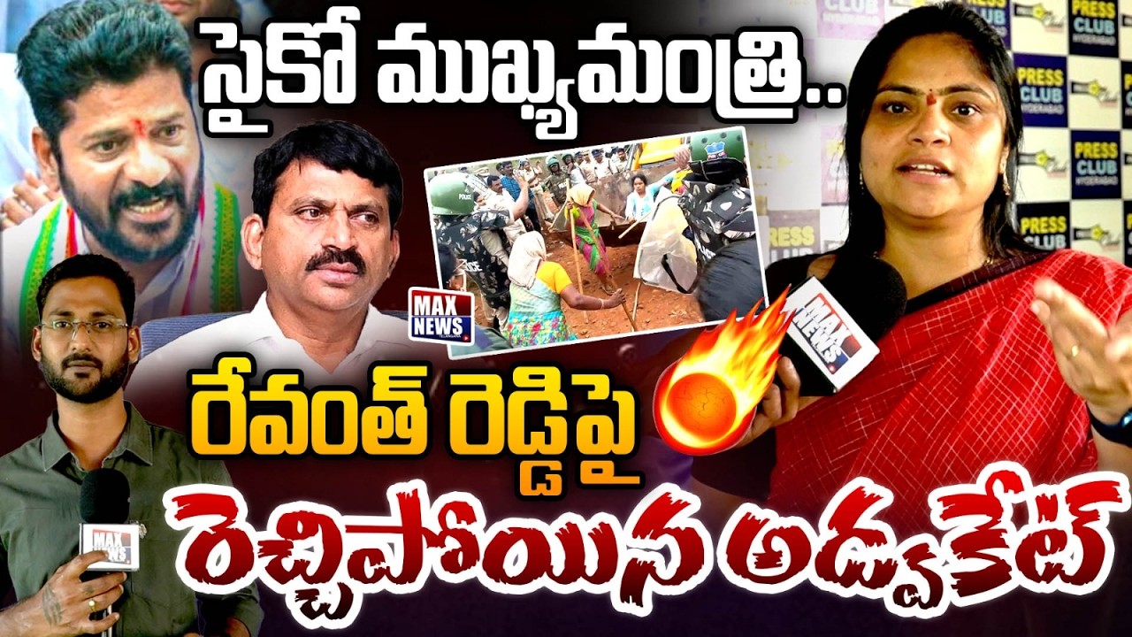 సైకో ముఖ్యమంత్రి.. | Advocate Fires On Revanth Reddy | Congress Party | Bhoodan Land | MAX News