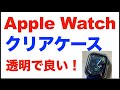 【Apple Watch】ケース。透明クリアケースを購入。Yoarmyt。開封と簡単な感想・レビューなど