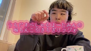 Uchida Special Heartmin's Throat-Ripping Radio