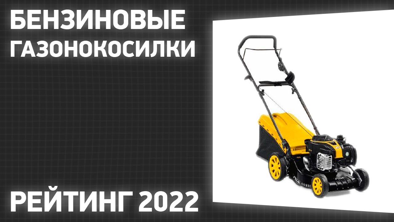 ТОП—7. Лучшие бензиновые газонокосилки. Рейтинг 2022 года!