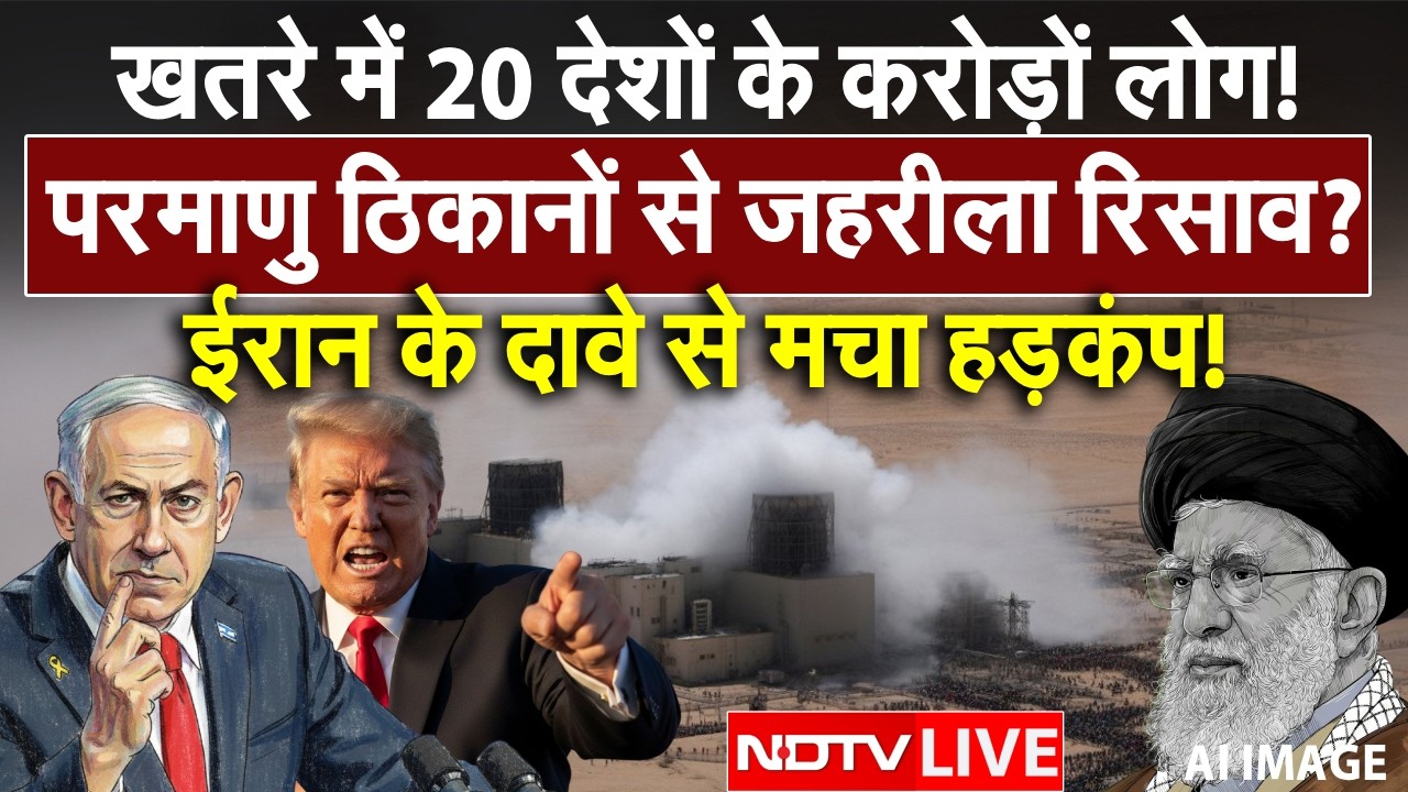 खतरे में 20 देशों के करोड़ों लोग! LIVE | Iran Israel War | Iran America War | Netanyahu | Khamenei