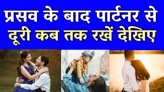 डिलीवरी के बाद पति को पत्नी से दूरी कब तक रखनी चाहिए | relation after delivery