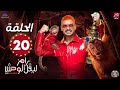 الحلقة العشرون 20 من برنامج رامز ليفل الوحش 2026 علي MBC مصر دينا الحلقة كاملة