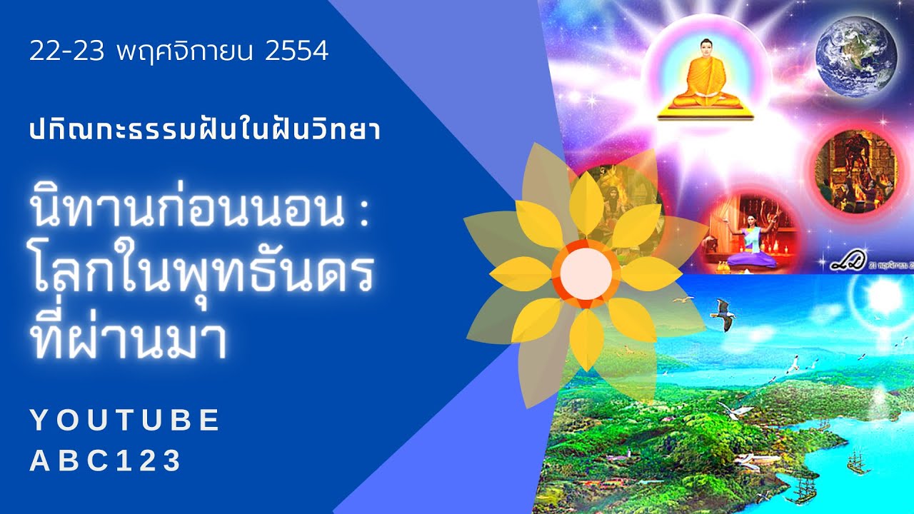 โลกและความเป็นอยู่ในพุทธันดรที่ผ่านมา (พระกัสสปะพุทธเจ้า) 22-23/11/54