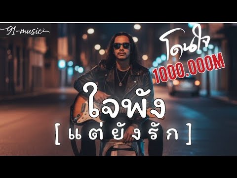ใจพังแต่ยังรัก - ใจพังแต่ยังฮัก |91-music #เพลงเพื่อชีวิต#เพลงใหม่ #ฟังเพลงสบาย 