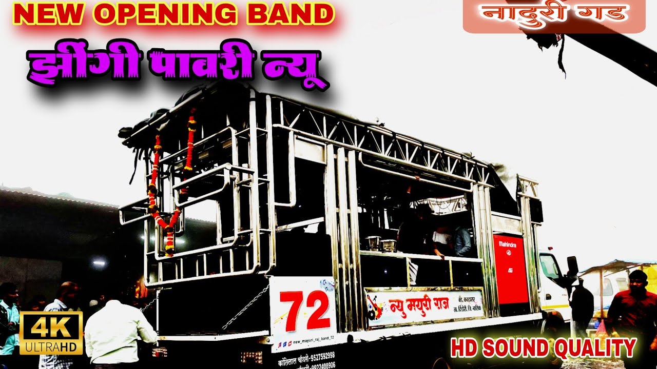 झींगी पावरी ||  New Mayuri Raj Band Kavdasar Tal Dindori (Nashik) Zingi Pavri New Band Opening ||