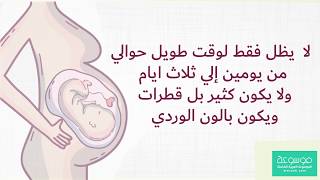 ما هو نزيف الحمل وكم يستمر دم الحمل او دم التعشيش