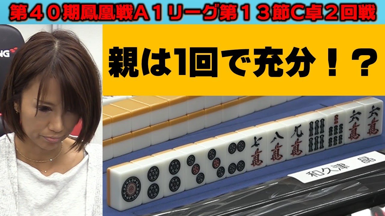 麻雀 A1 麻雀】第40期鳳凰戦A1リーグ第13節C卓2回戦 - YouTube