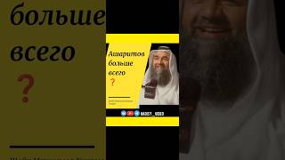 Ашаритов больше всего? Шейх Мухаммад Хишам Тахири #ашариты #суфизм #ислам #ахлюссунна #вера #иман