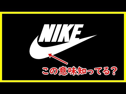 Nike ナイキ ロゴマークの秘密 由来と意味を知ってる 面白雑学 Youtube